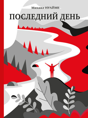 cover image of Последний день